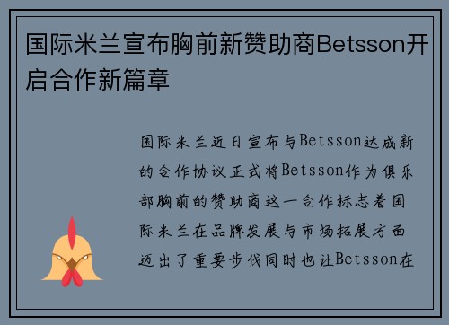 国际米兰宣布胸前新赞助商Betsson开启合作新篇章