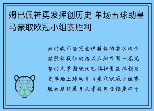 姆巴佩神勇发挥创历史 单场五球助皇马豪取欧冠小组赛胜利
