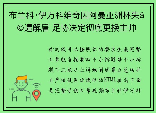 布兰科·伊万科维奇因阿曼亚洲杯失利遭解雇 足协决定彻底更换主帅