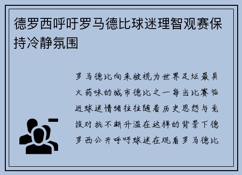 德罗西呼吁罗马德比球迷理智观赛保持冷静氛围
