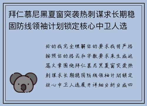 拜仁慕尼黑夏窗突袭热刺谋求长期稳固防线领袖计划锁定核心中卫人选