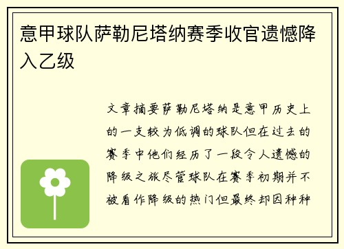 意甲球队萨勒尼塔纳赛季收官遗憾降入乙级