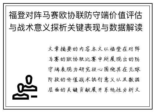 福登对阵马赛欧协联防守端价值评估与战术意义探析关键表现与数据解读