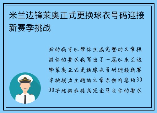 米兰边锋莱奥正式更换球衣号码迎接新赛季挑战