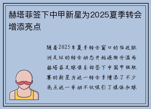 赫塔菲签下中甲新星为2025夏季转会增添亮点