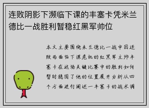 连败阴影下濒临下课的丰塞卡凭米兰德比一战胜利暂稳红黑军帅位