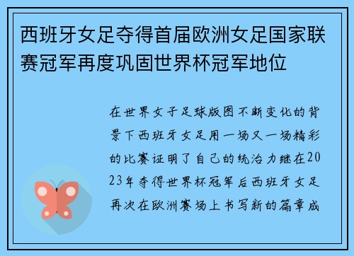 西班牙女足夺得首届欧洲女足国家联赛冠军再度巩固世界杯冠军地位