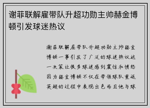 谢菲联解雇带队升超功勋主帅赫金博顿引发球迷热议