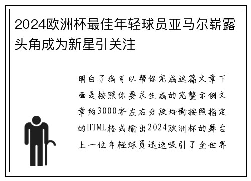 2024欧洲杯最佳年轻球员亚马尔崭露头角成为新星引关注