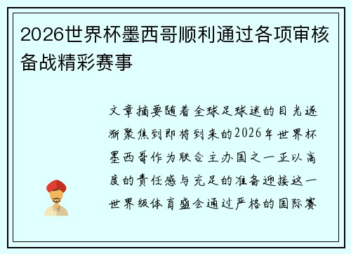 2026世界杯墨西哥顺利通过各项审核备战精彩赛事