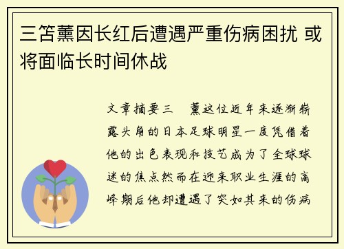 三笘薰因长红后遭遇严重伤病困扰 或将面临长时间休战